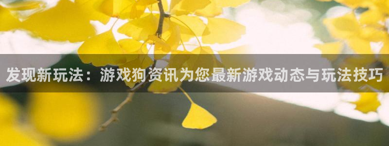 蓝冠娱乐官网登录：发现新玩法：游戏狗资讯为您最新游戏动态与玩