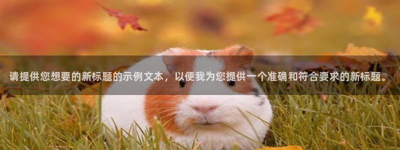 蓝冠娱乐平台官网客服电话：请提供您想要的新标题的示例文本，以