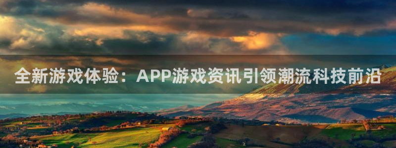 蓝冠娱乐平台登录：全新游戏体验：APP游戏资讯引领潮流科技前