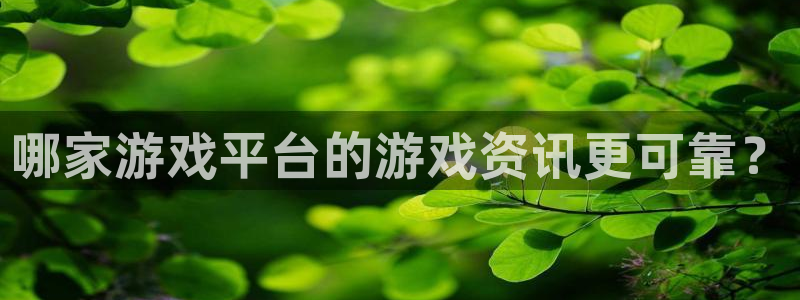 蓝冠娱乐app下载|下载地址：哪家游戏平台的游戏资讯更可靠？