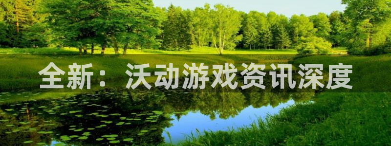 蓝冠娱乐2首页登录：全新：沃动游戏资讯深度