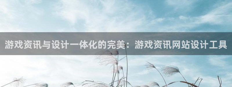 蓝冠娱乐咨询：游戏资讯与设计一体化的完美：游戏资讯网站设计工