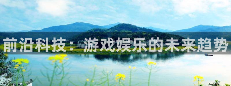 蓝冠娱乐登陆地址：前沿科技：游戏娱乐的未来趋势