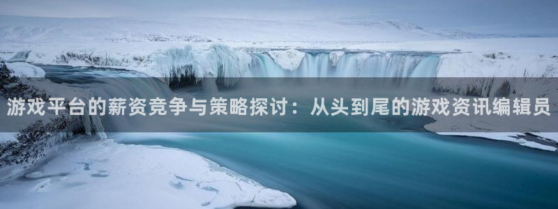 蓝冠娱乐科技：游戏平台的薪资竞争与策略探讨：从头到尾的游戏资