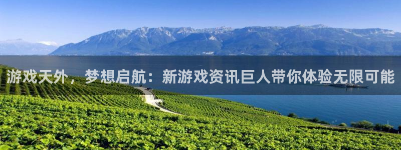 蓝冠娱乐升级5994月：游戏天外，梦想启航：新游戏资讯巨人带