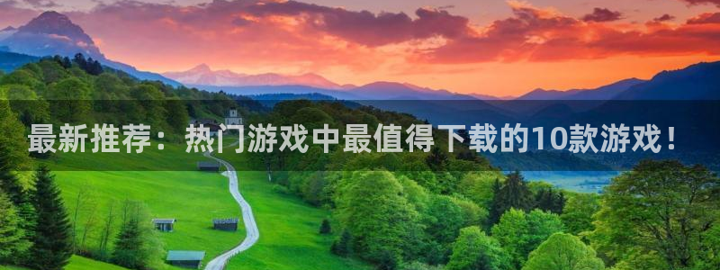 蓝冠娱乐平台官网注册：最新推荐：热门游戏中最值得下载的10款