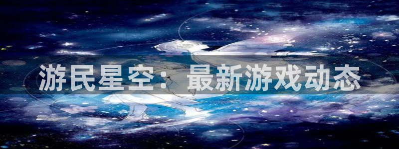 蓝冠娱乐4开户：游民星空：最新游戏动态