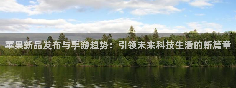 蓝冠官方：苹果新品发布与手游趋势：引领未来科技生活的新篇章